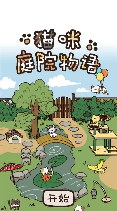 猫咪庭院物语图1