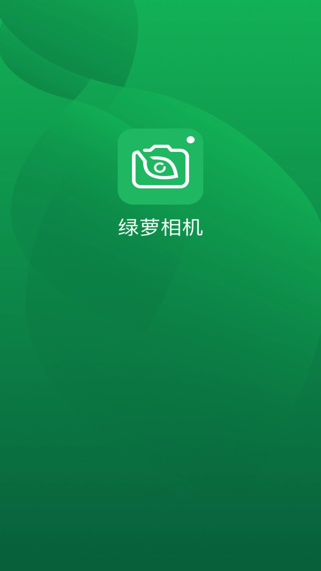 绿箩相机截图1