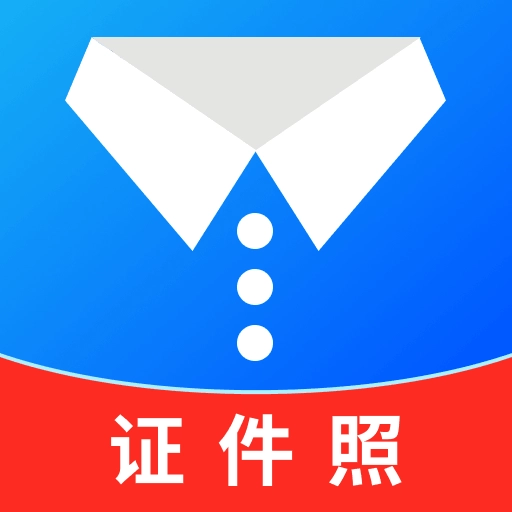 一寸最美证件照