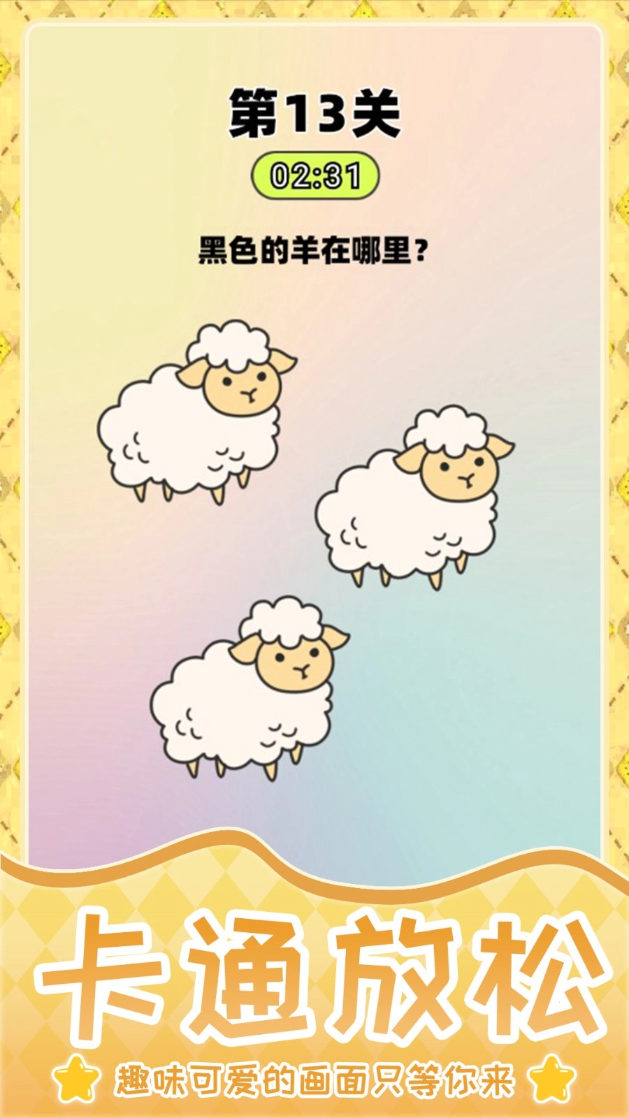超难谜题闯关2