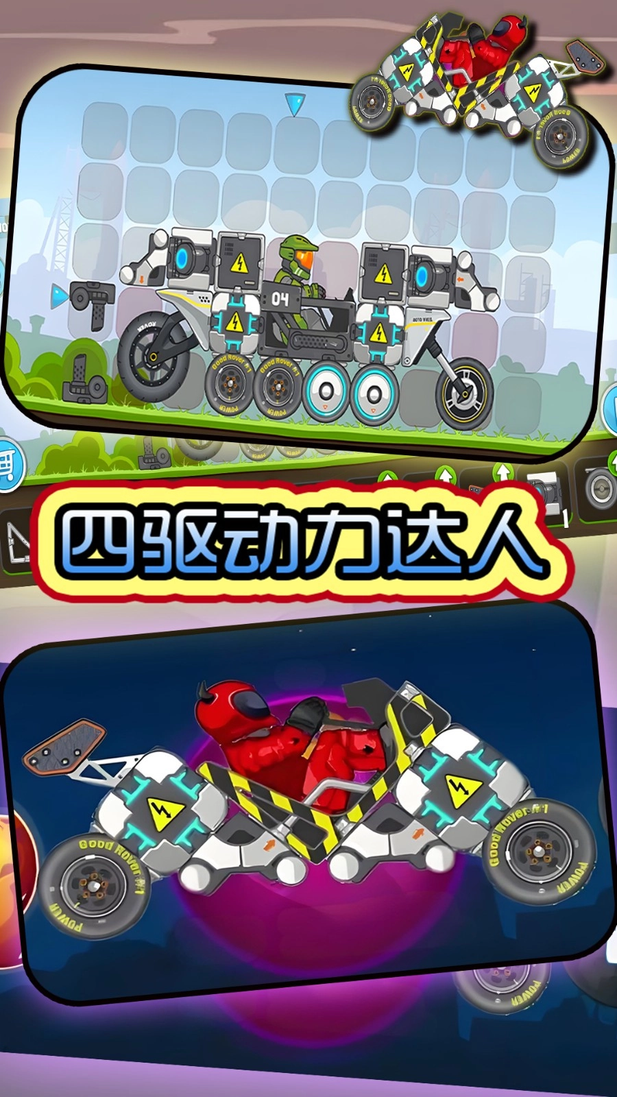 四驱动力达人图2