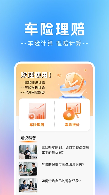 车主车险报价助手图1