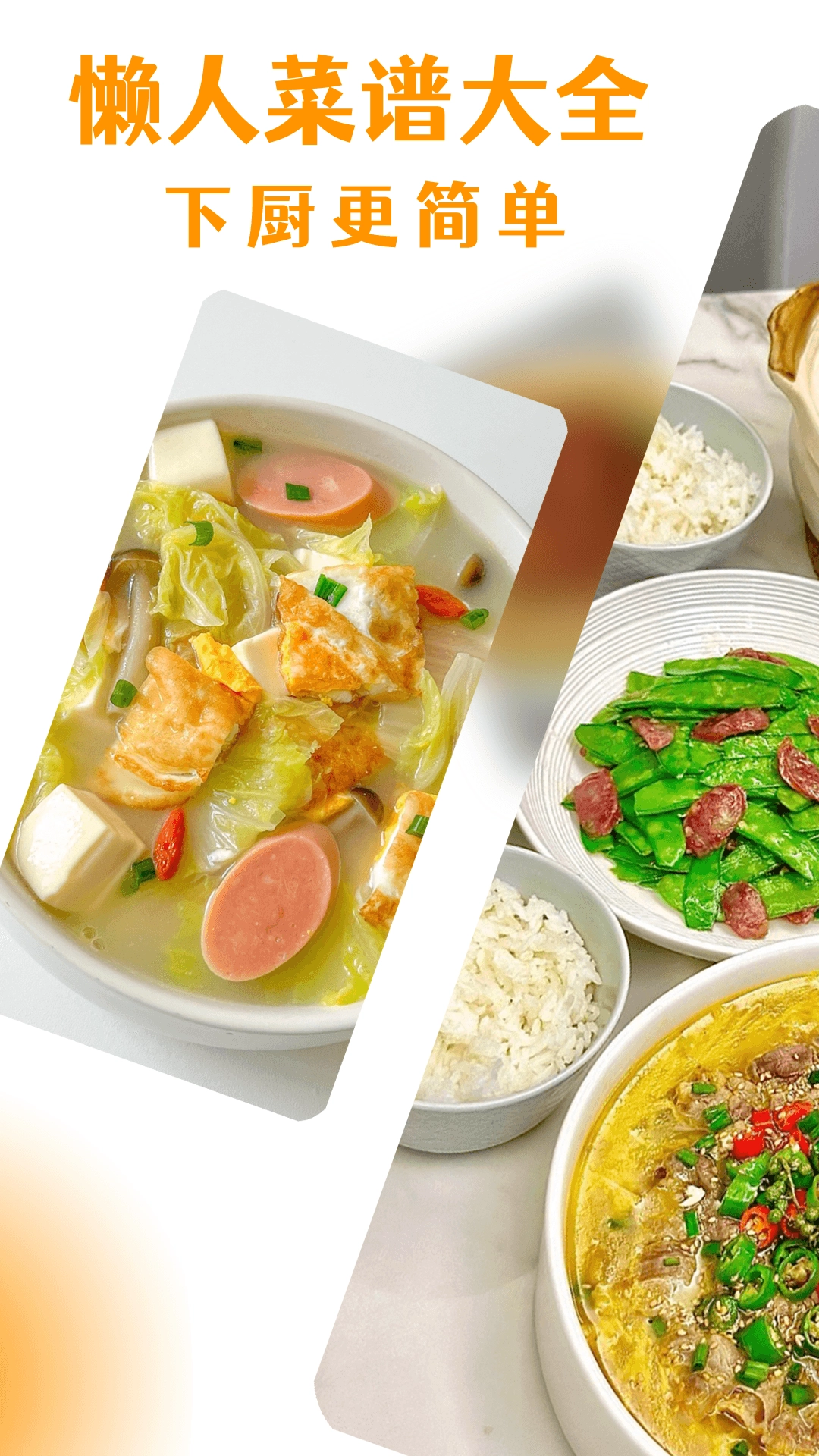 懒人菜谱大全图1