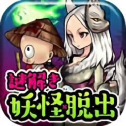 妖怪小镇逃生剧 v1.0.1 安卓版