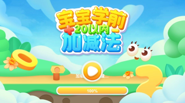 宝宝学前20以内加减法图3