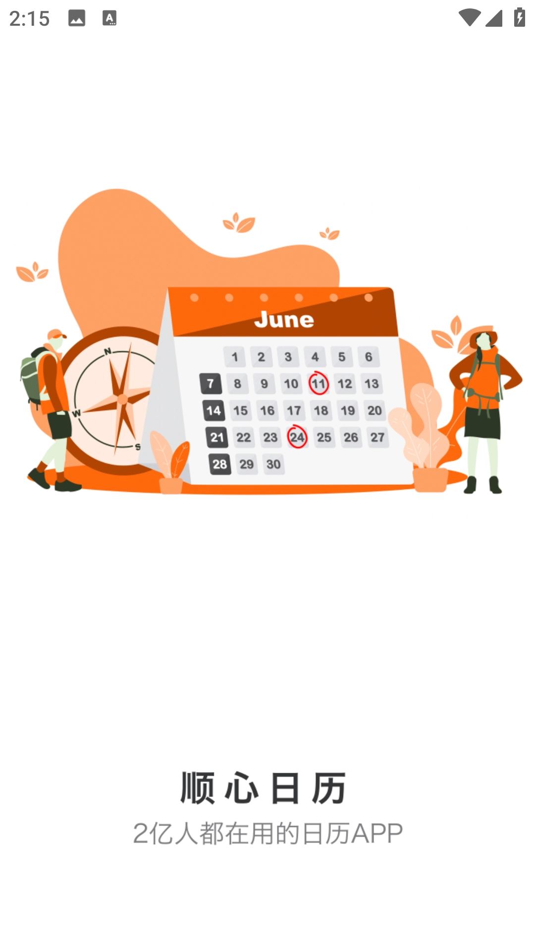 顺心日历图4