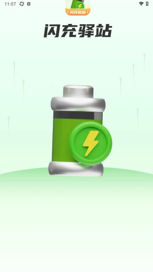 闪充驿站图2