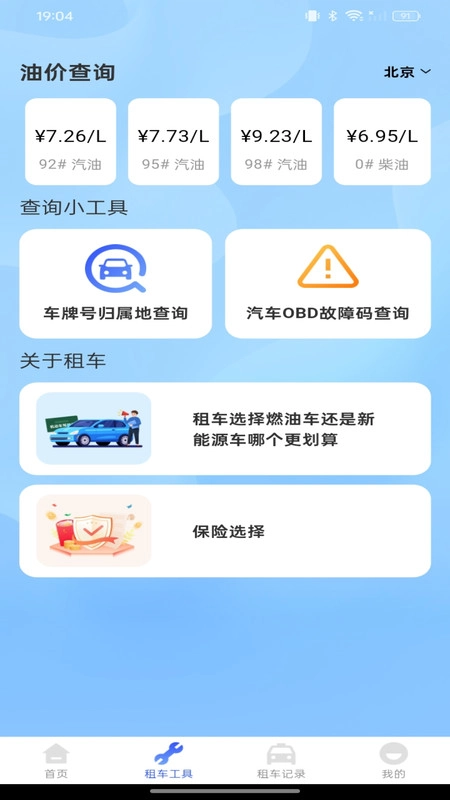 租车出行帮手图4