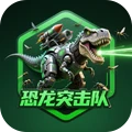 恐龙突击队