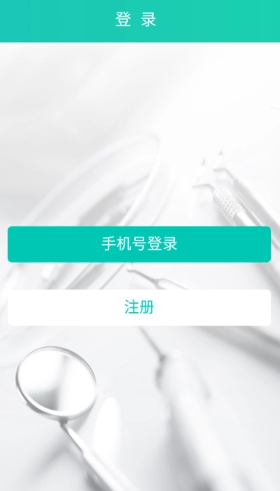 开业牙医