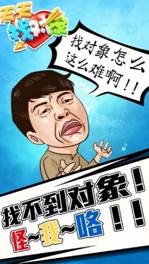 天天找对象