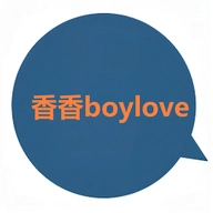香香腐宅boylove