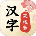 汉字来找茬最新版