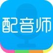 配音师