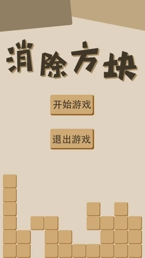 消除方塊安卓版截圖0