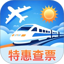 夏日出游特惠查票