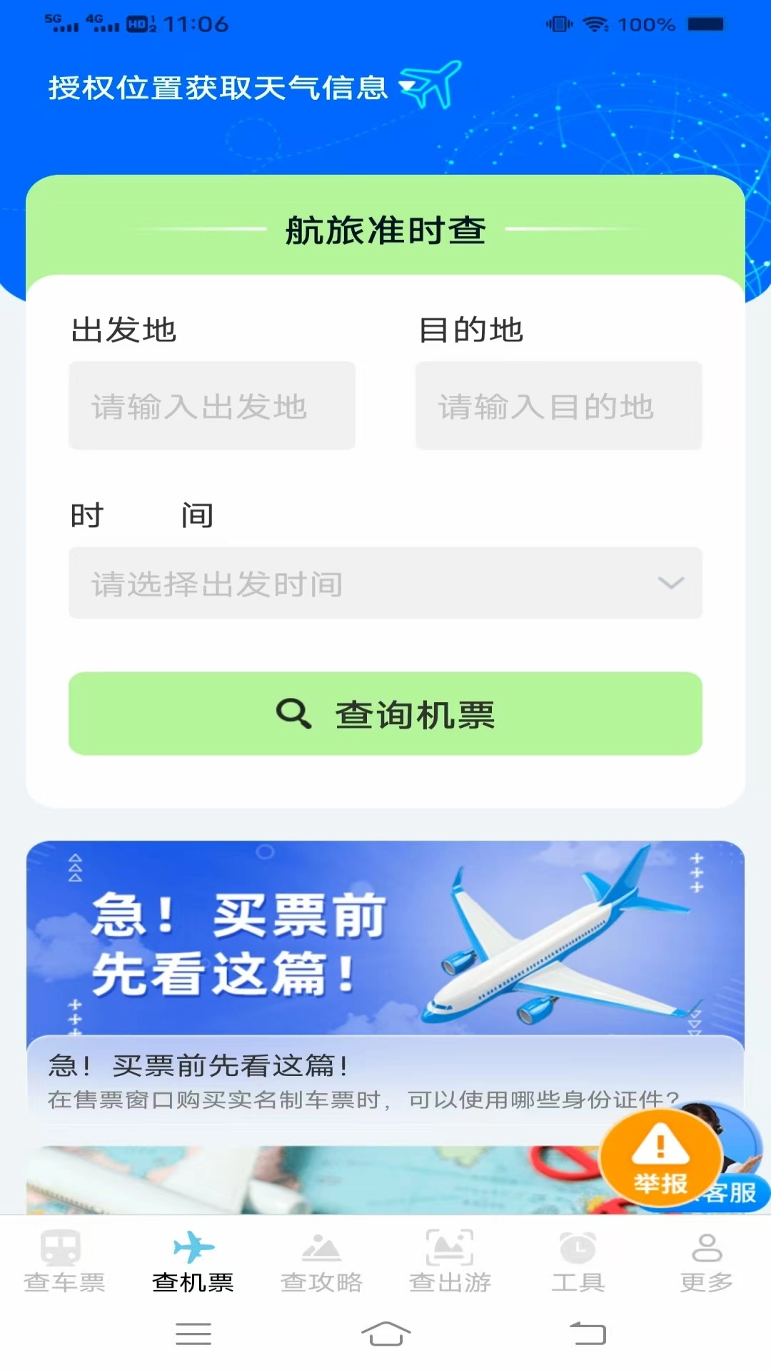 夏日出游特惠查票