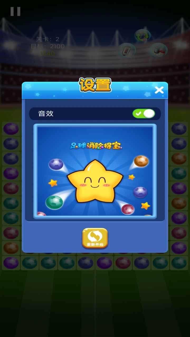足球消除得宝图2