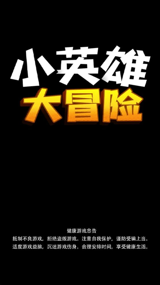 小英雄大冒险图2