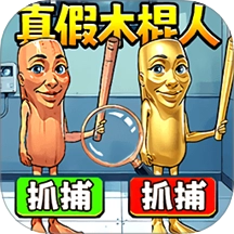 真假木棍人