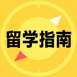 留学择校指南