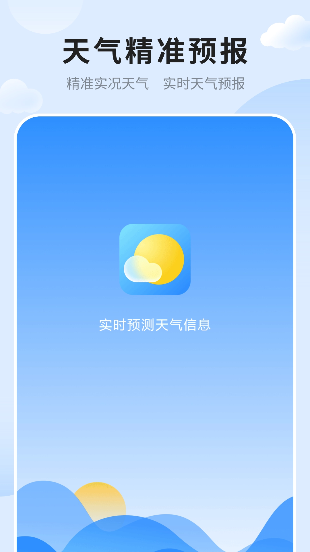 天气预报免费版图1