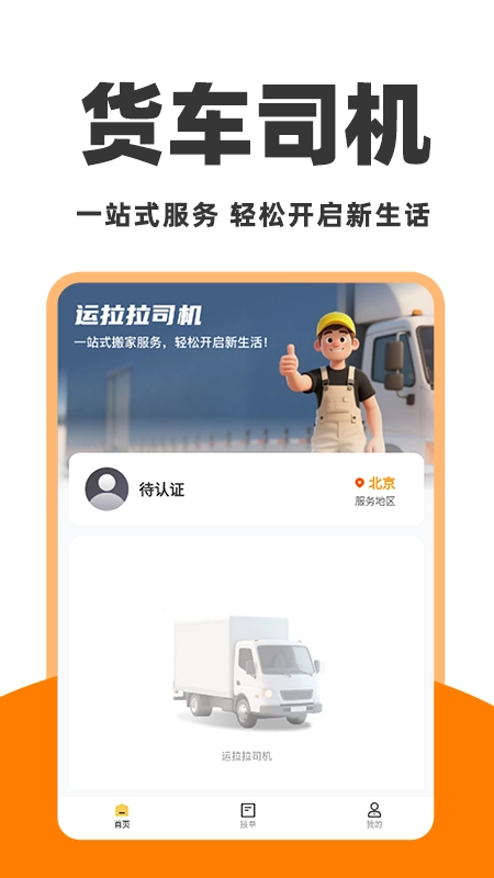 运拉拉司机图1
