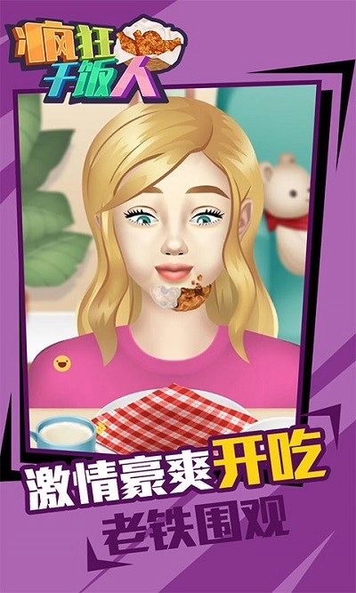 瘋狂干飯人截圖2