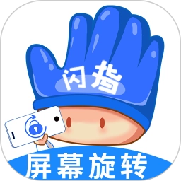 闪指屏幕旋转安卓版  v1.0.4