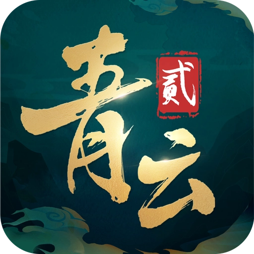 青云诀2安卓免费版