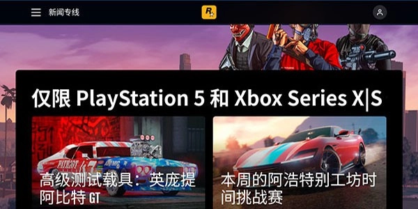 R星游戏平台图2