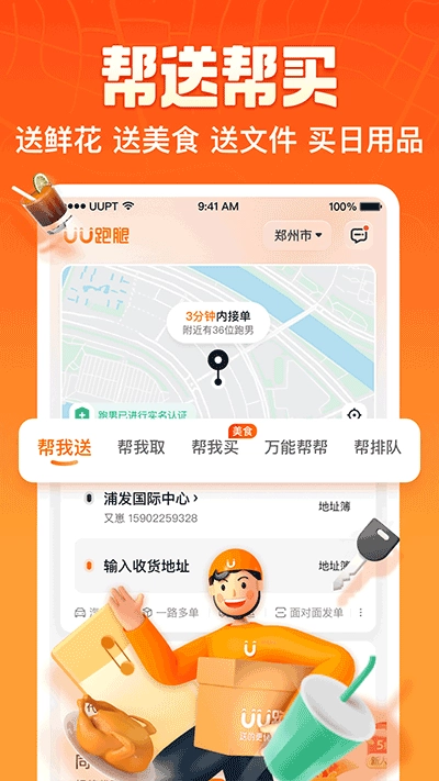 uu跑腿2