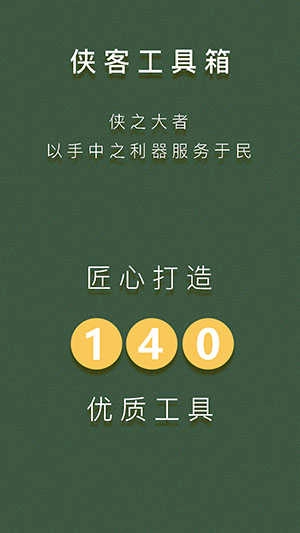 侠客工具箱安卓 图4