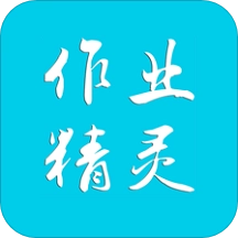 作业精灵答案