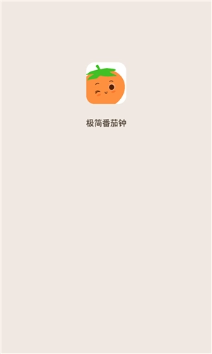 极简番茄钟安卓版图2