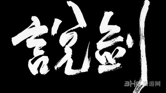 说剑原版图1