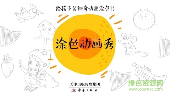 涂色动画秀图1