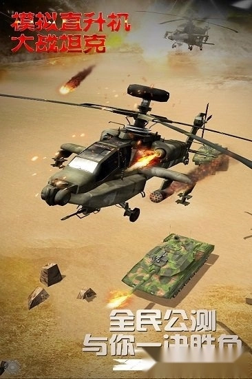 模拟直升飞机大战坦克安卓版
