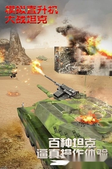 模拟直升飞机大战坦克安卓版