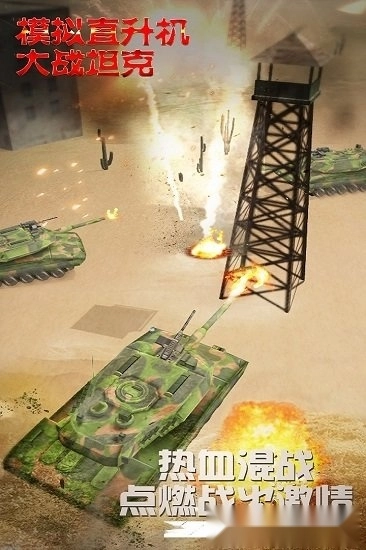 模拟直升飞机大战坦克安卓版