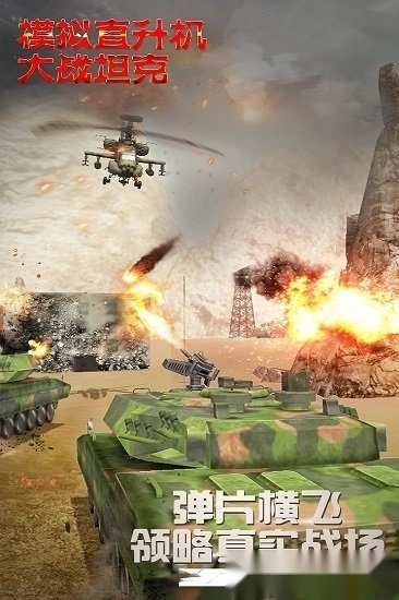 模拟直升飞机大战坦克安卓版