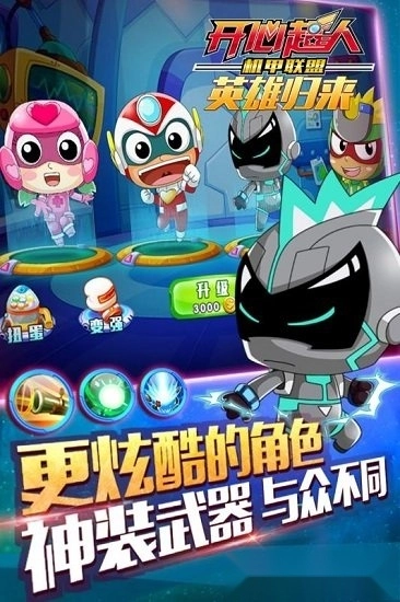 开心超人机甲联盟免费版图1