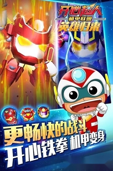 开心超人机甲联盟免费版图4