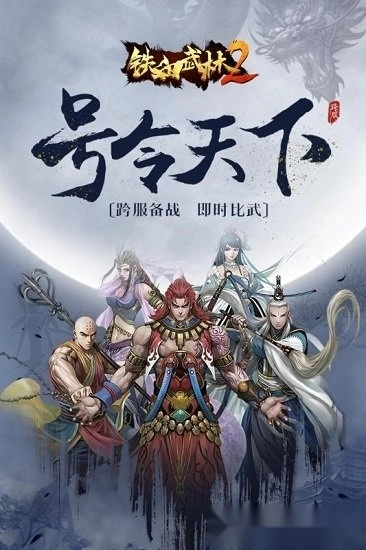 铁血武林2安卓版-图4