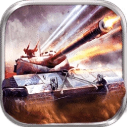 坦克冲锋安卓版