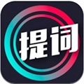提词大师安卓版