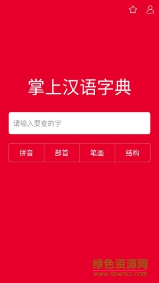 掌上汉语字典手机版图1