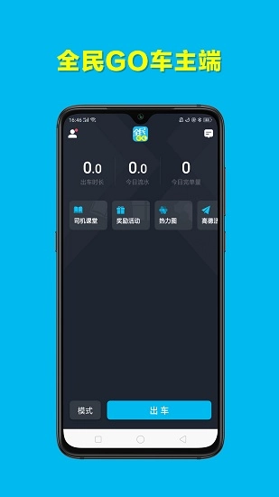 全民go车主端