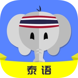 天天泰语最新版
