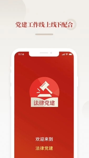 法律党建手机版图4
